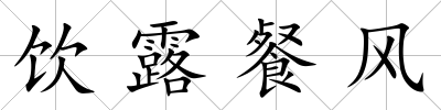 飲露餐風