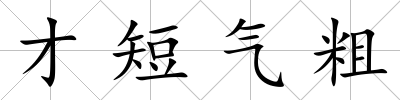 才短氣粗
