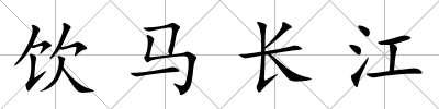 飲馬長江