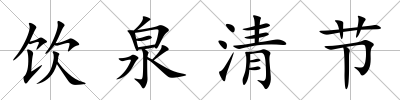 飲泉清節(jié)