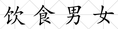飲食男女