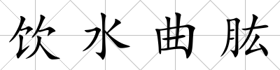 飲水曲肱