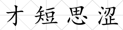 才短思澀