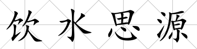 飲水思源