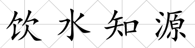 飲水知源