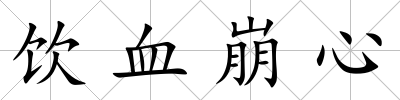 飲血崩心