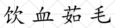 飲血茹毛