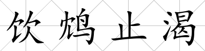 飲鴆止渴