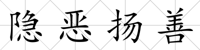 隱惡揚善