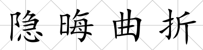 隱晦曲折