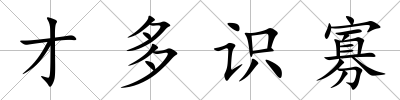才多識寡