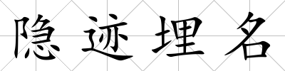 隱跡埋名