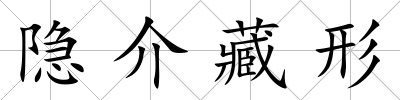 隱介藏形