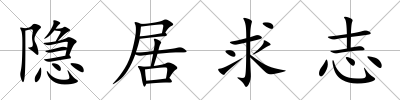 隱居求志