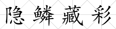 隱鱗藏彩