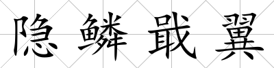 隱鱗戢翼