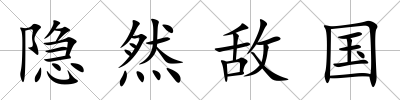 隱然敵國