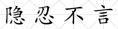隱忍不言