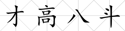 才高八斗