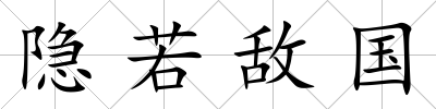 隱若敵國