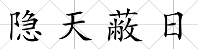 隱天蔽日
