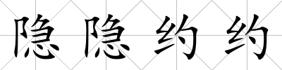 隱隱約約