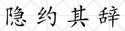 隱約其辭