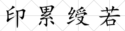 印累綬若