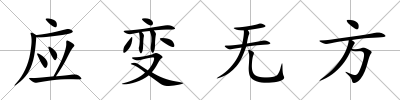 應變無方
