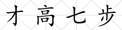 才高七步