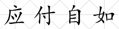 應付自如