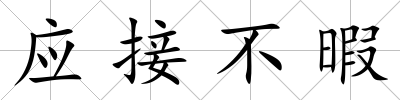 應接不暇
