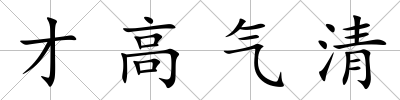 才高氣清