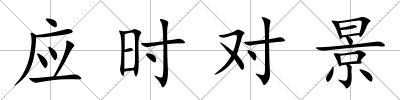 應時對景