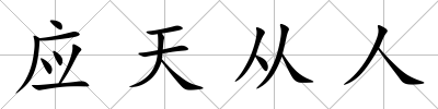 應天從人
