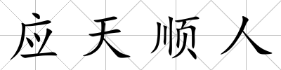 應(yīng)天順人