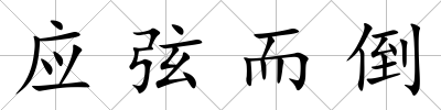 應(yīng)弦而倒
