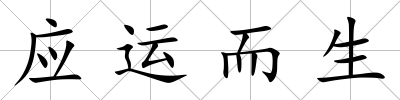 應(yīng)運(yùn)而生