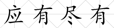 應有盡有