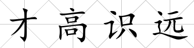 才高識遠