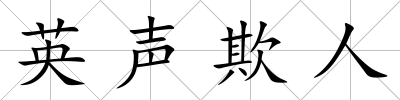 英聲欺人