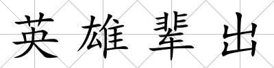 英雄輩出