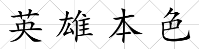 英雄本色