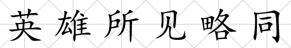 英雄所見略同