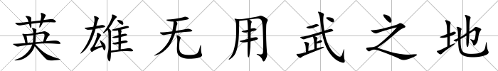 英雄無用武之地