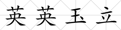 英英玉立