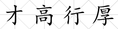 才高行厚