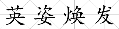 英姿煥發(fā)