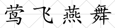 鶯飛燕舞
