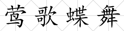 鶯歌蝶舞